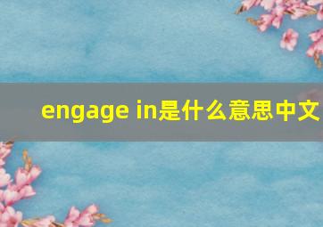 engage in是什么意思中文